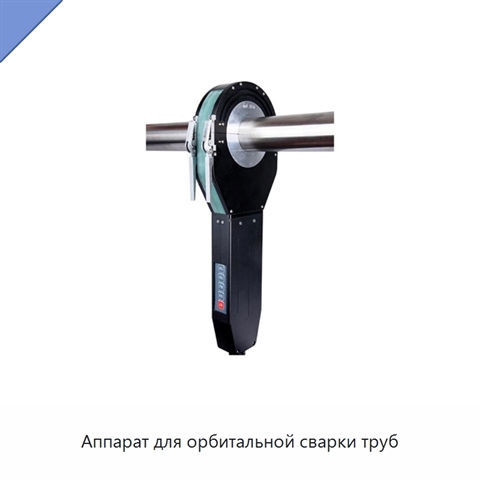 Аппарат для орбитальной сварки труб