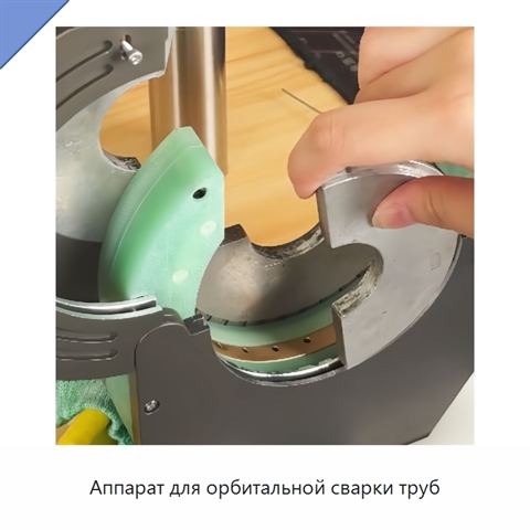 Аппарат для орбитальной сварки труб