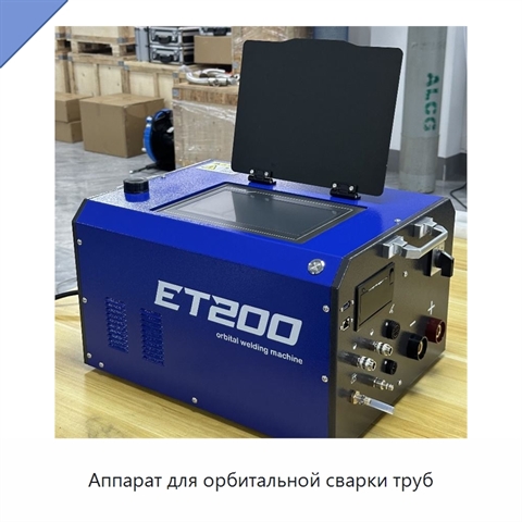 Аппарат для орбитальной сварки труб