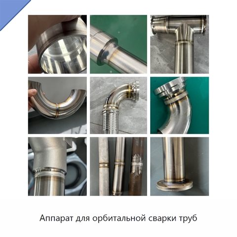 Аппарат для орбитальной сварки труб