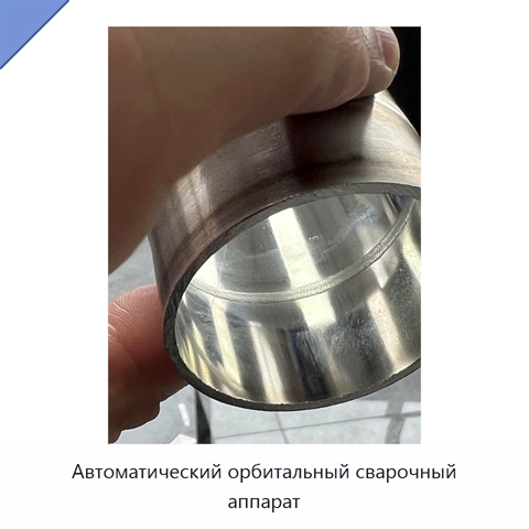 Автоматический орбитальный сварочный аппарат