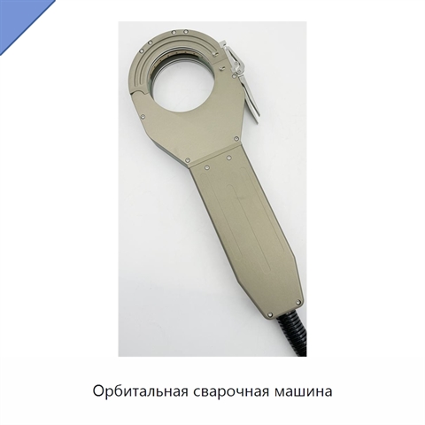 Орбитальная сварочная машина