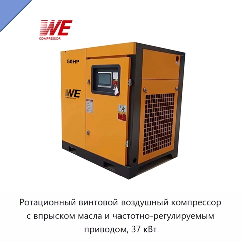 Ротационный винтовой воздушный компрессор с впрыском масла и частотно-регулируемым приводом, 37 кВт