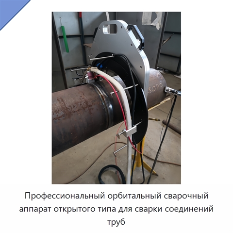 Профессиональный орбитальный сварочный аппарат открытого типа для сварки соединений труб
