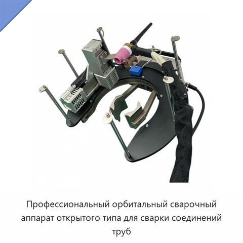 Профессиональный орбитальный сварочный аппарат открытого типа для сварки соединений труб