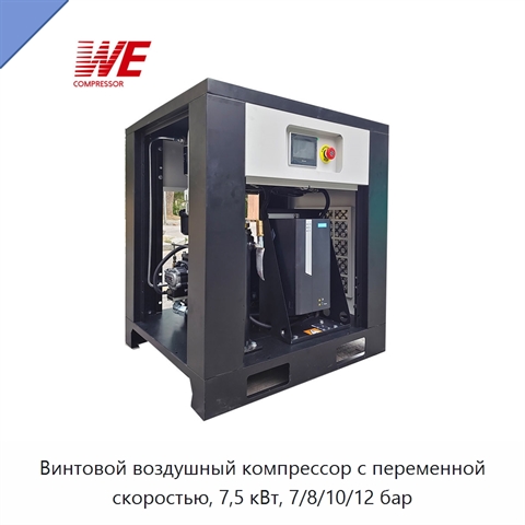 Винтовой воздушный компрессор с переменной скоростью, 7,5 кВт, 7/8/10/12 бар