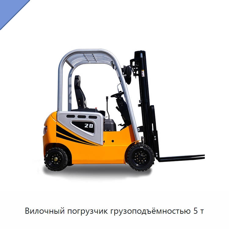 Вилочный погрузчик грузоподъёмностью 5 т — Вилочные погрузчики