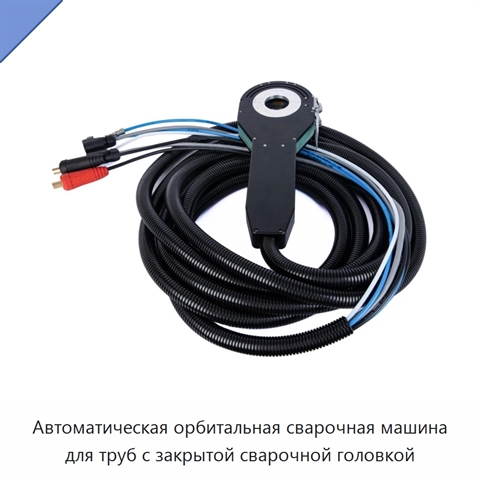 Автоматическая орбитальная сварочная машина для труб с закрытой сварочной головкой