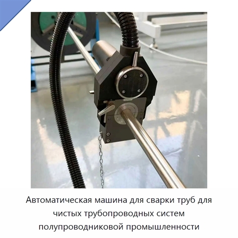 Автоматическая машина для сварки труб для чистых трубопроводных систем полупроводниковой промышленности