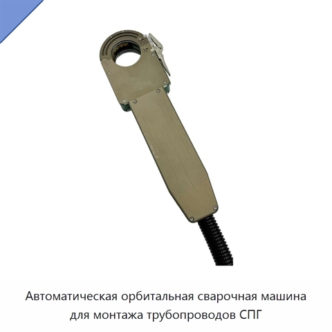 Автоматическая орбитальная сварочная машина для монтажа трубопроводов СПГ