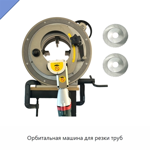 Орбитальная машина для резки труб