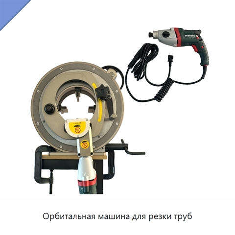 Орбитальная машина для резки труб