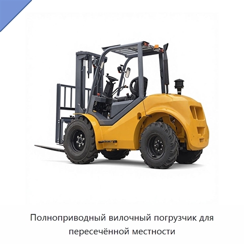 Полноприводный вилочный погрузчик для пересечённой местности