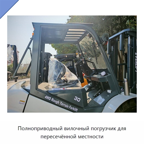 Полноприводный вилочный погрузчик для пересечённой местности