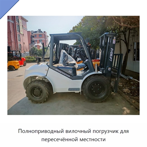 Полноприводный вилочный погрузчик для пересечённой местности