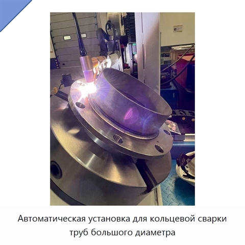 Автоматическая установка для кольцевой сварки труб большого диаметра