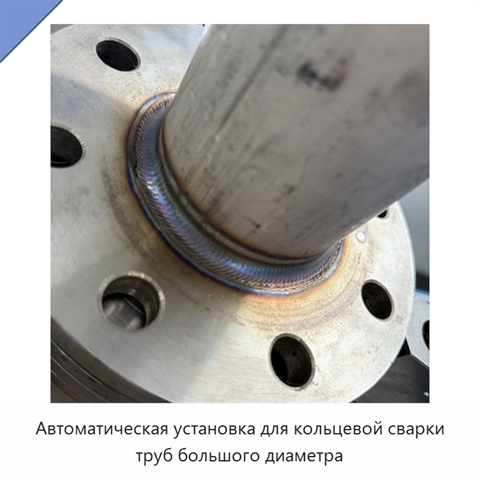 Автоматическая установка для кольцевой сварки труб большого диаметра