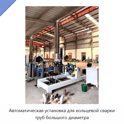 Автоматическая установка для кольцевой сварки труб большого диаметра