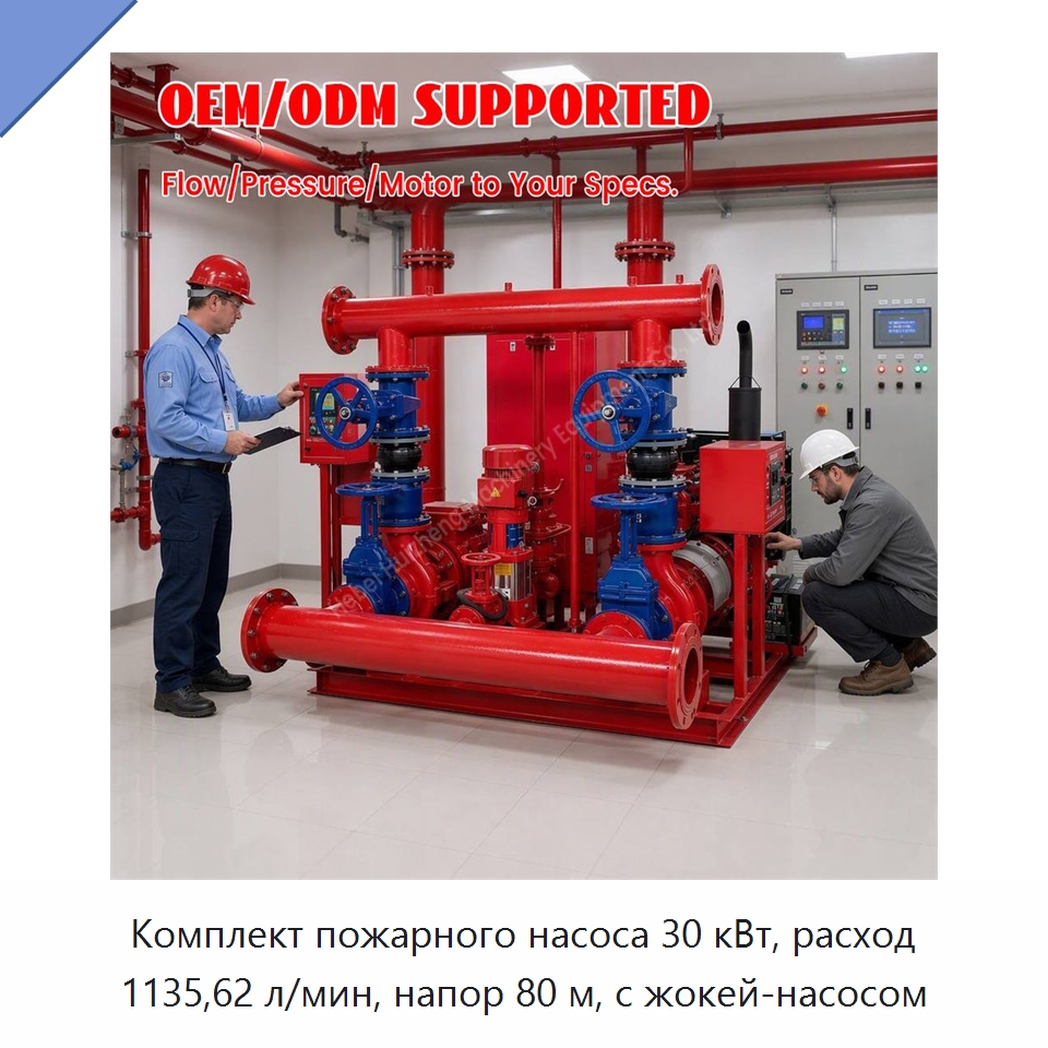 Комплект пожарного насоса 30 кВт, расход 1135,62 л/мин, напор 80 м, с жокей-насосом — Насосы