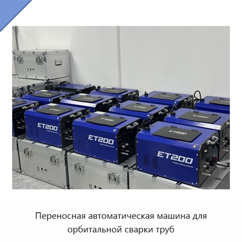 Переносная автоматическая машина для орбитальной сварки труб