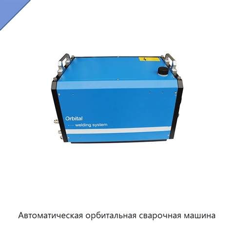 Автоматическая орбитальная сварочная машина