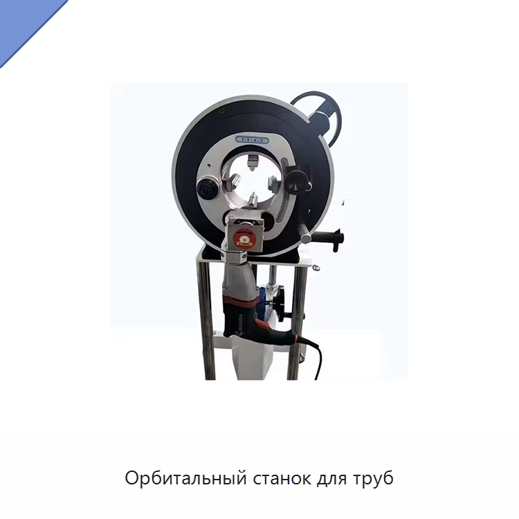 Орбитальный станок для труб — Аппараты для сварки труб