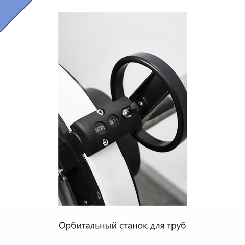 Орбитальный станок для труб