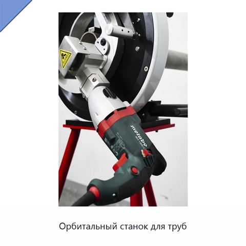 Орбитальный станок для труб