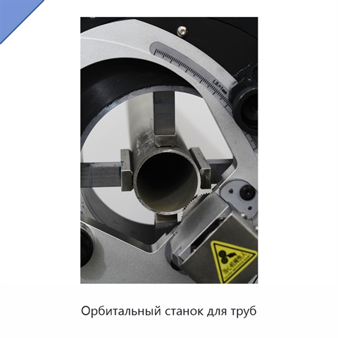 Орбитальный станок для труб