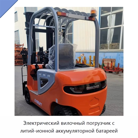 Электрический вилочный погрузчик с литий-ионной аккумуляторной батареей