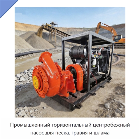 Промышленный горизонтальный центробежный насос для песка, гравия и шлама