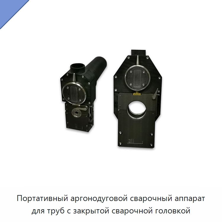 Портативный аргонодуговой сварочный аппарат для труб с закрытой сварочной головкой — Аппараты для сварки труб
