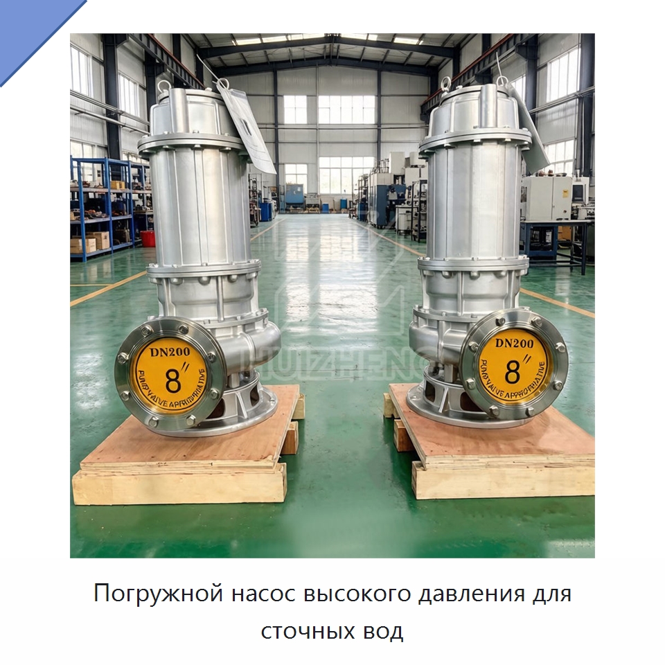 Погружной насос высокого давления для сточных вод — Насосы