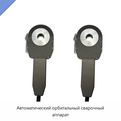 Автоматический орбитальный сварочный аппарат