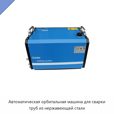 Автоматическая орбитальная машина для сварки труб из нержавеющей стали