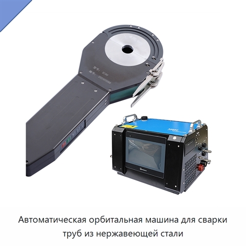 Автоматическая орбитальная машина для сварки труб из нержавеющей стали