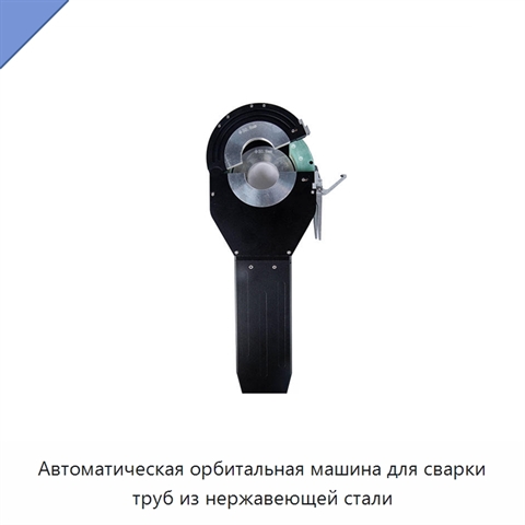 Автоматическая орбитальная машина для сварки труб из нержавеющей стали
