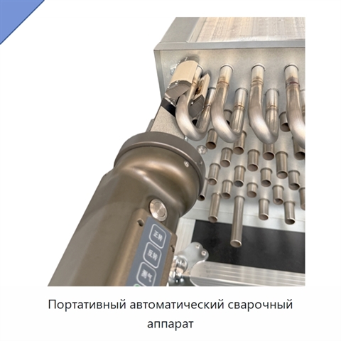 Портативный автоматический сварочный аппарат