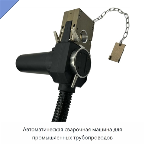 Автоматическая сварочная машина для промышленных трубопроводов
