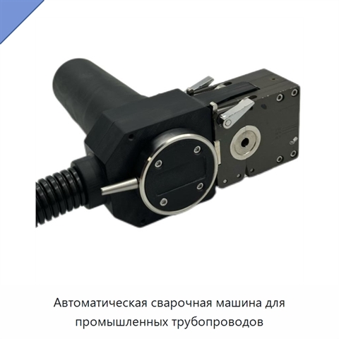 Автоматическая сварочная машина для промышленных трубопроводов