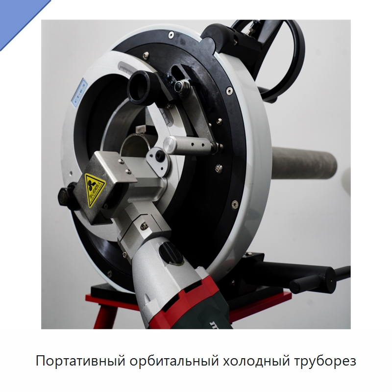 Портативный орбитальный холодный труборез — Аппараты для сварки труб