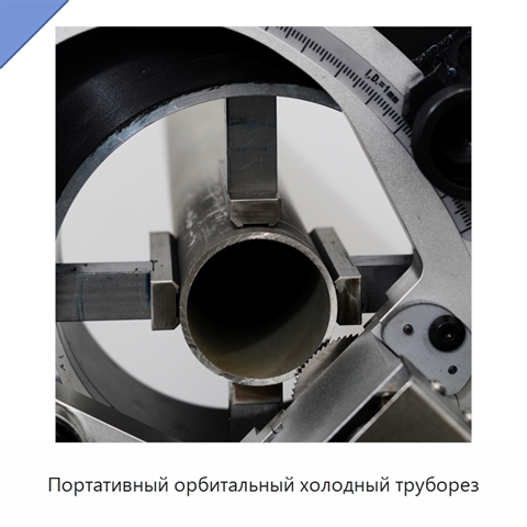 Портативный орбитальный холодный труборез