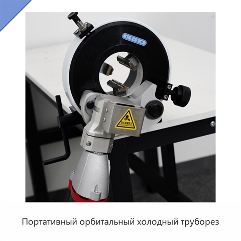 Портативный орбитальный холодный труборез