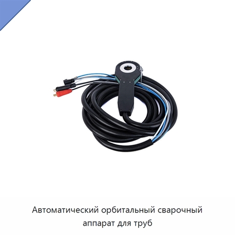 Автоматический орбитальный сварочный аппарат для труб
