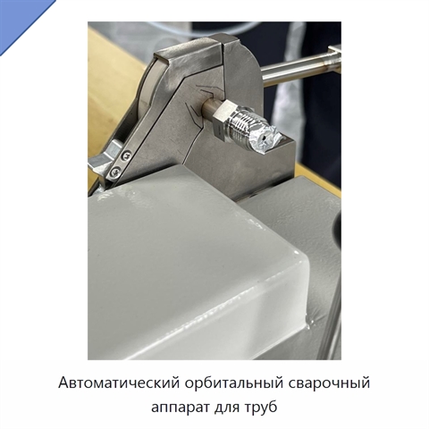 Автоматический орбитальный сварочный аппарат для труб