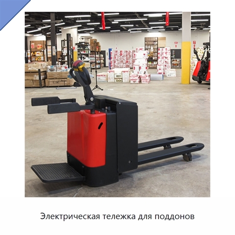Электрическая тележка для поддонов