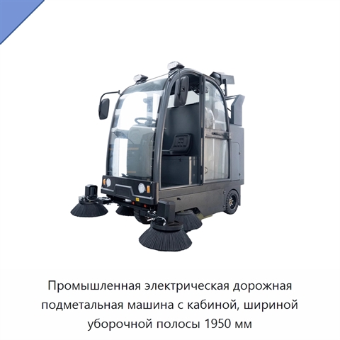 Промышленная электрическая дорожная подметальная машина с кабиной, шириной уборочной полосы 1950 мм