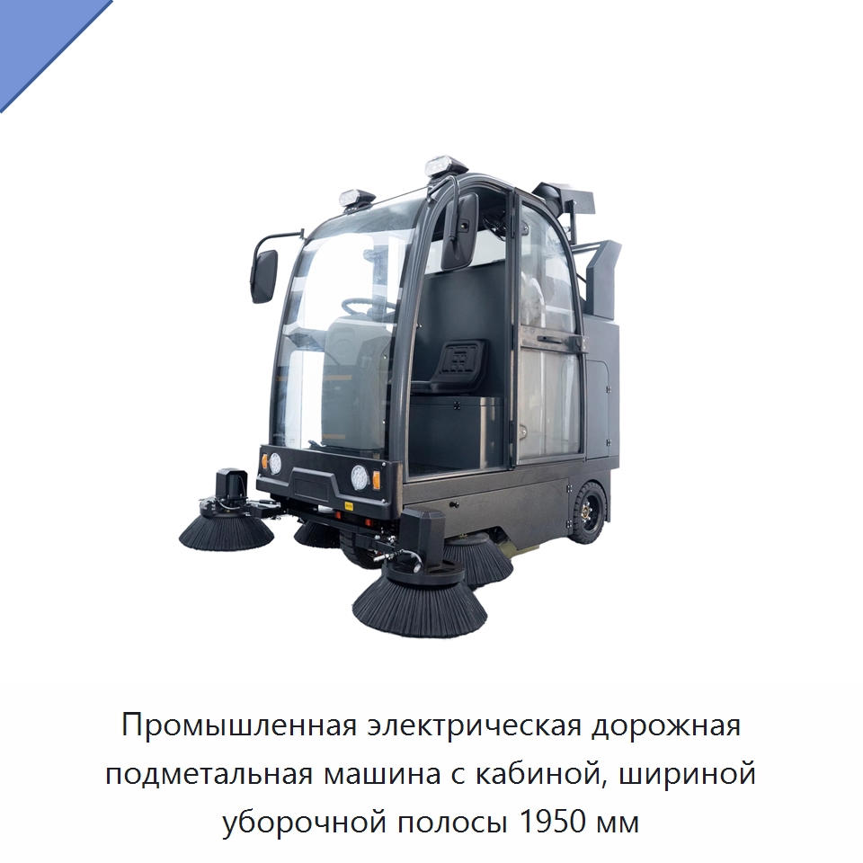Промышленная электрическая дорожная подметальная машина с кабиной, шириной уборочной полосы 1950 мм — Подметальные машины