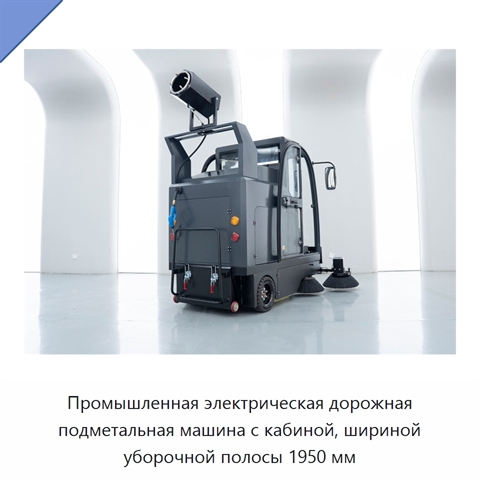 Промышленная электрическая дорожная подметальная машина с кабиной, шириной уборочной полосы 1950 мм