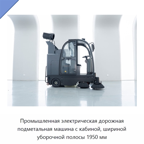 Промышленная электрическая дорожная подметальная машина с кабиной, шириной уборочной полосы 1950 мм